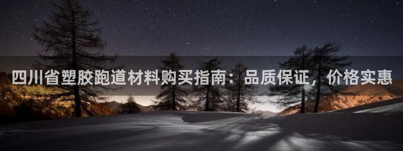 谈球吧体育app下载中心官方：四川省塑胶跑道材料购买