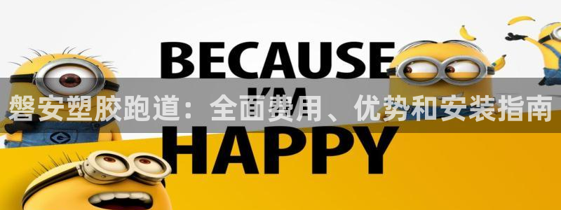 谈球吧app在哪里下载：磐安塑胶跑道：全面费用、优势