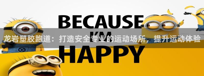 谈球吧体育app下载足球：龙岩塑胶跑道：打造安全专业的运动场所，提升运动体验