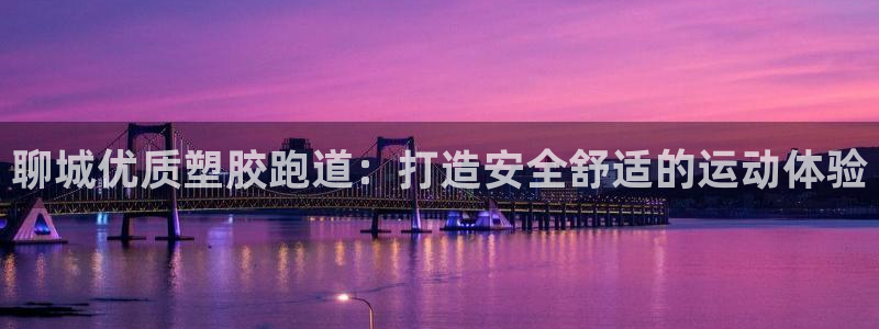 谈球吧网页登录：聊城优质塑胶跑道：打造安全舒适的运动