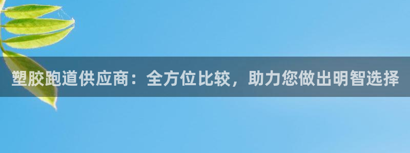 谈球吧的聊天软件叫什么名字：塑胶跑道供应商：全方位比